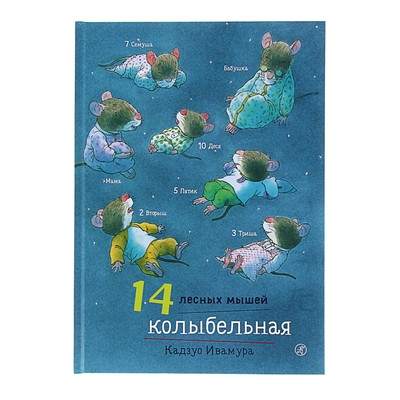 14 Лесных Мышей Новый Год 14 Лесных Мышей Новый Год